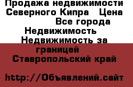 Продажа недвижимости Северного Кипра › Цена ­ 40 000 - Все города Недвижимость » Недвижимость за границей   . Ставропольский край